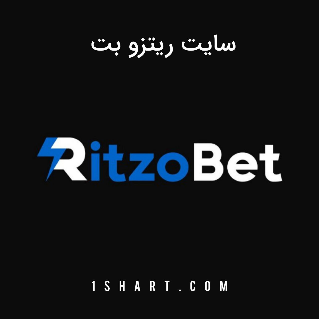 ریتزو بت RitzoBet | سایت شرط‌بندی ورزشی و کازینو آنلاین 2026