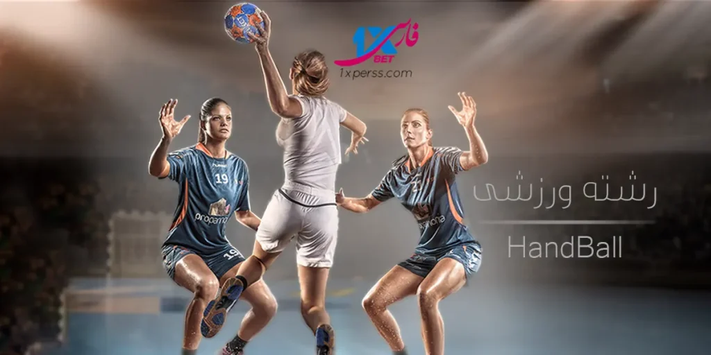 تعریف رشته ورزشی هندبال (Handball)