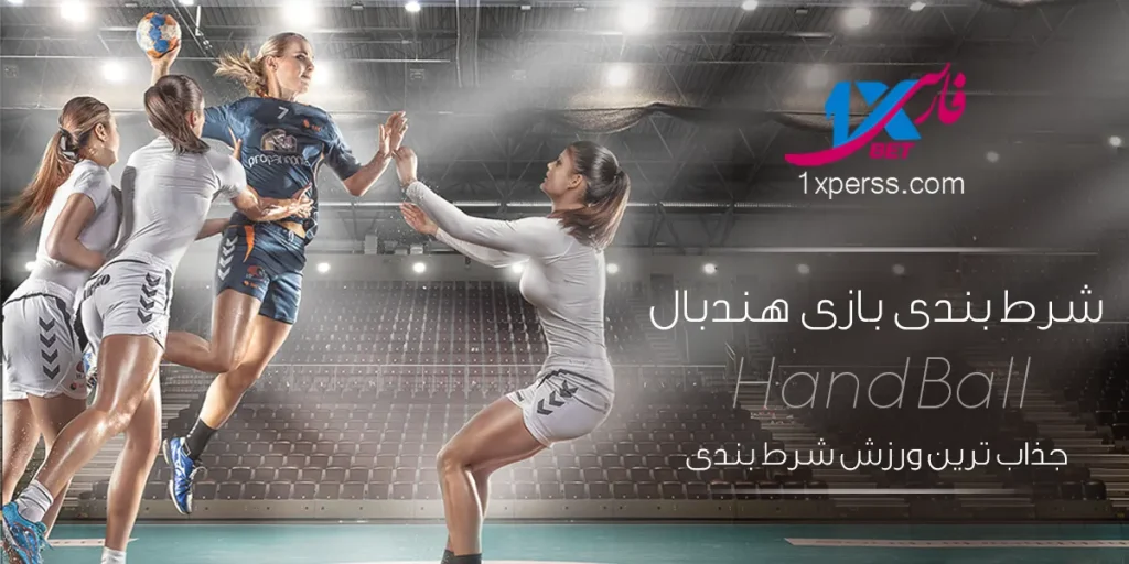 ا شرط‌بندی هندبال یکی از جذاب‌ترین ورزش‌ها برای پیش‌بینی