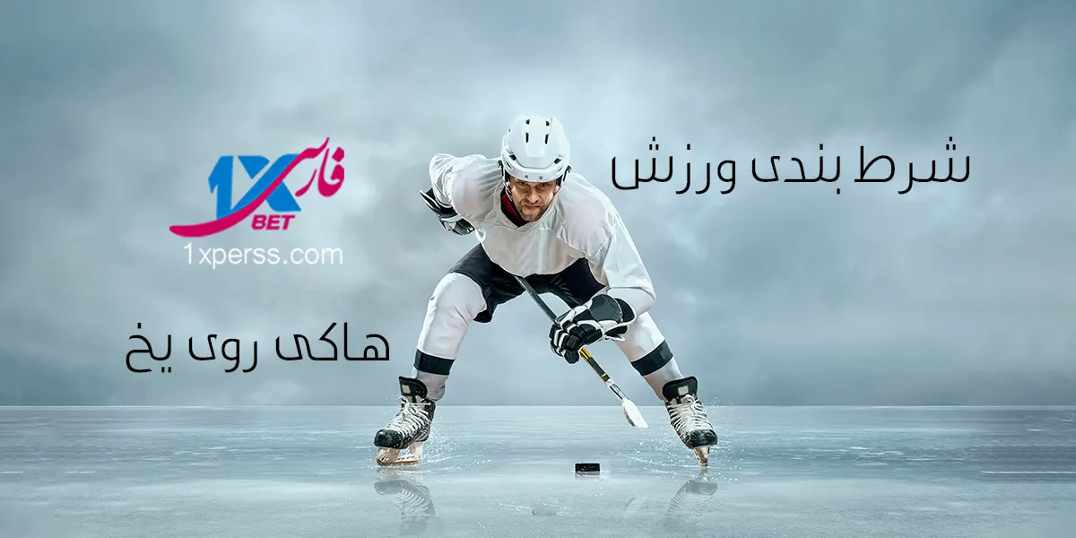 آموزش شرط بندی ورزش هاکی روی یخ (ice Hockey) 2026