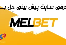 مل بت MelBet