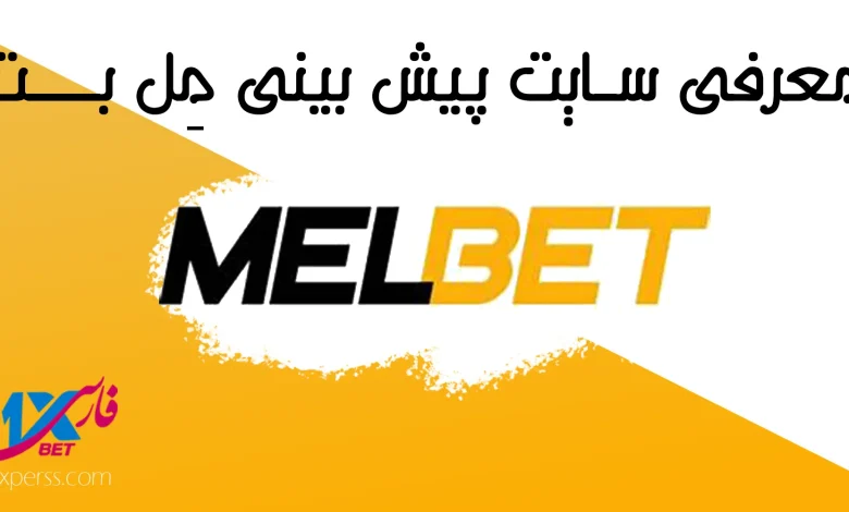 مل بت MelBet