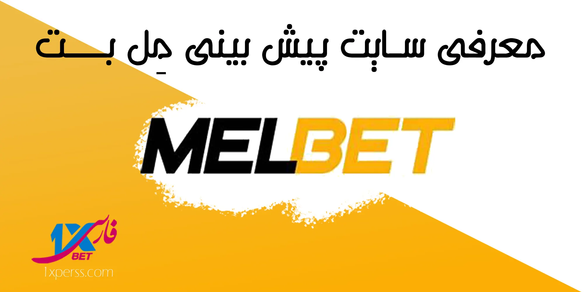 مل بت MelBet