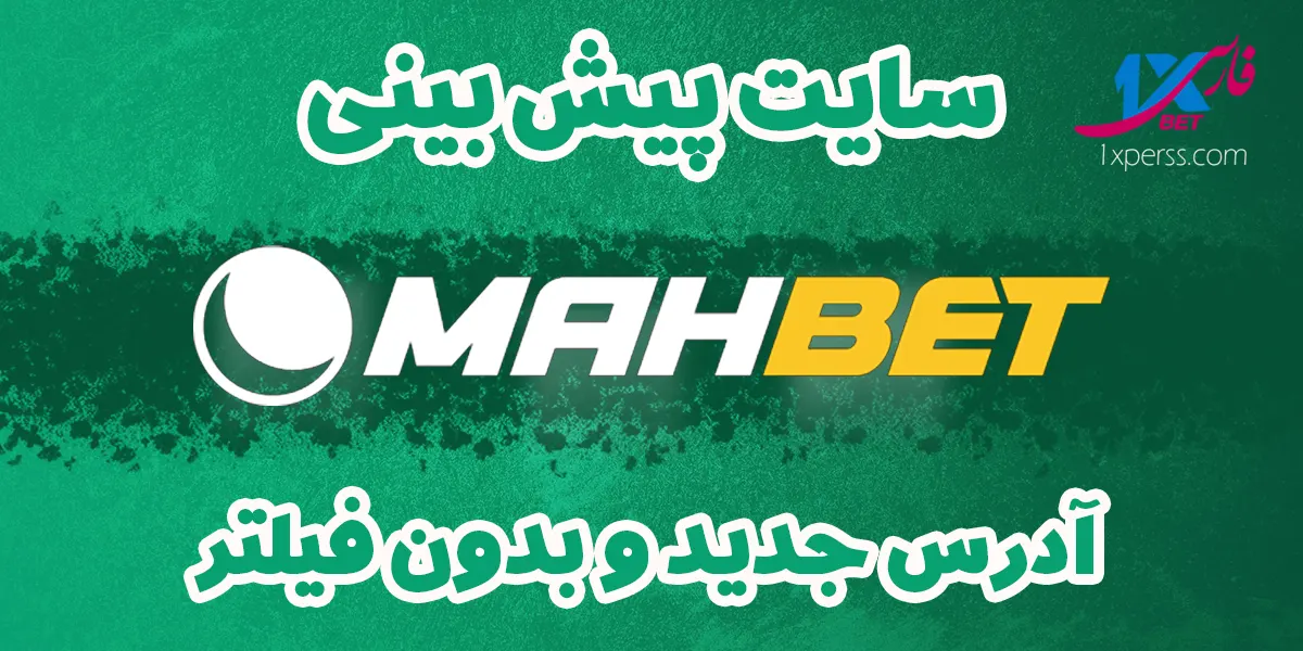 ماه بت mahbet