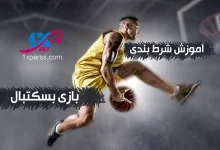 رشته ورزشی بسکتبال (Basketball)