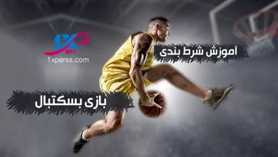رشته ورزشی بسکتبال (Basketball)
