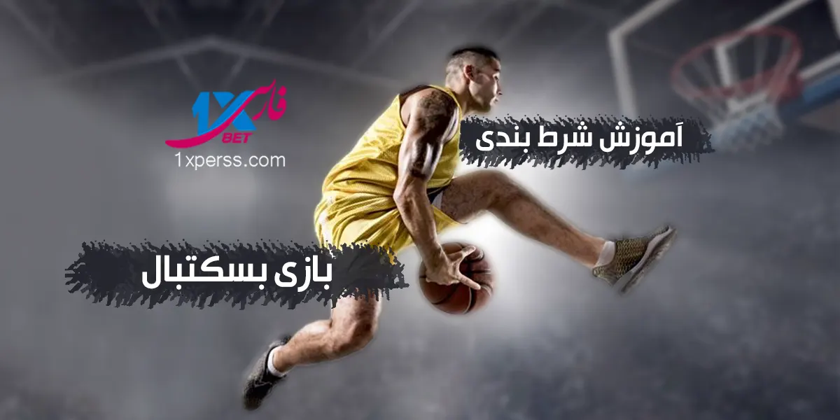 آموزش شرط بندی بسکتبال و پیشبینی NBA | بررسی 5 سایت معتبر خارجی