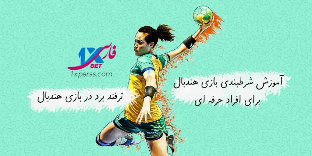 شرط‌بندی هندبال برای افراد حرفه‌ای