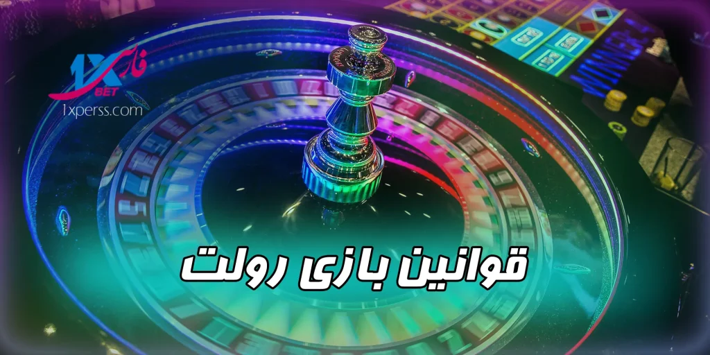 قوانین بازی رولت Roulette
