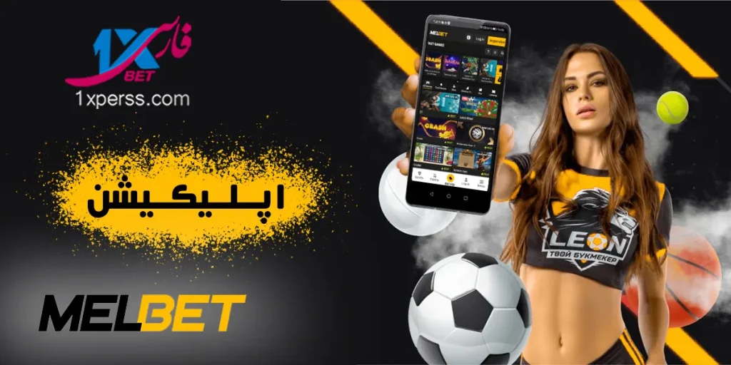 اپلیکیشن مل بت MELBET