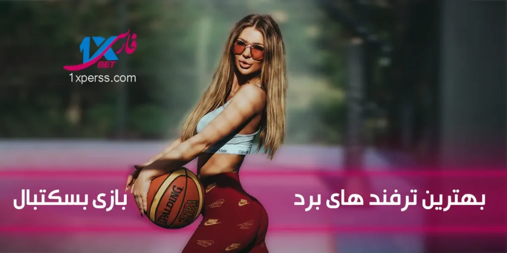 ترفندهای برد در شرط‌بندی بسکتبال