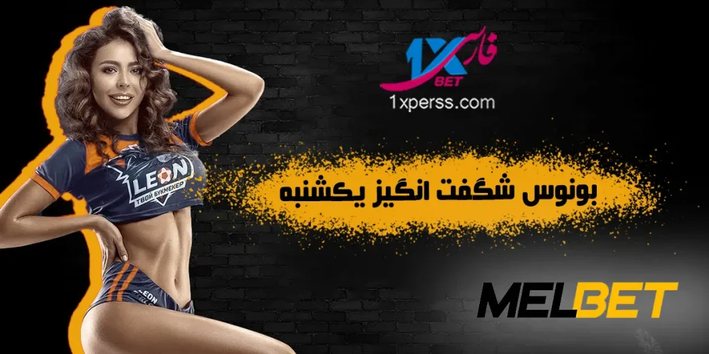 بونوس شگفت انگیز یکشنبه سایت مل بت melbet