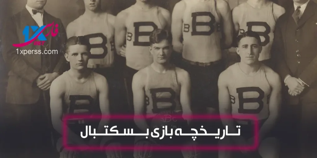 تاریخچه بازی بسکتبال