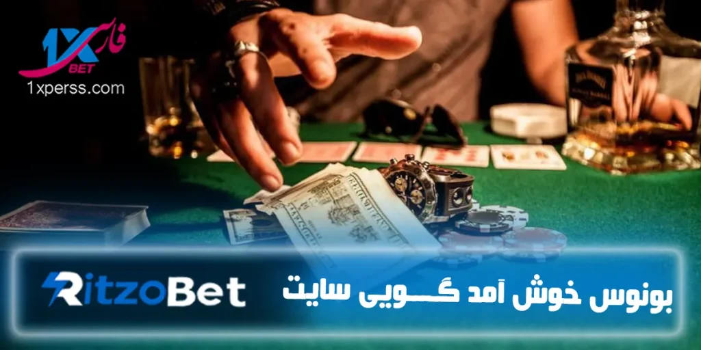 بونوس خوش آمدگویی ریتزوبت Ritzobet