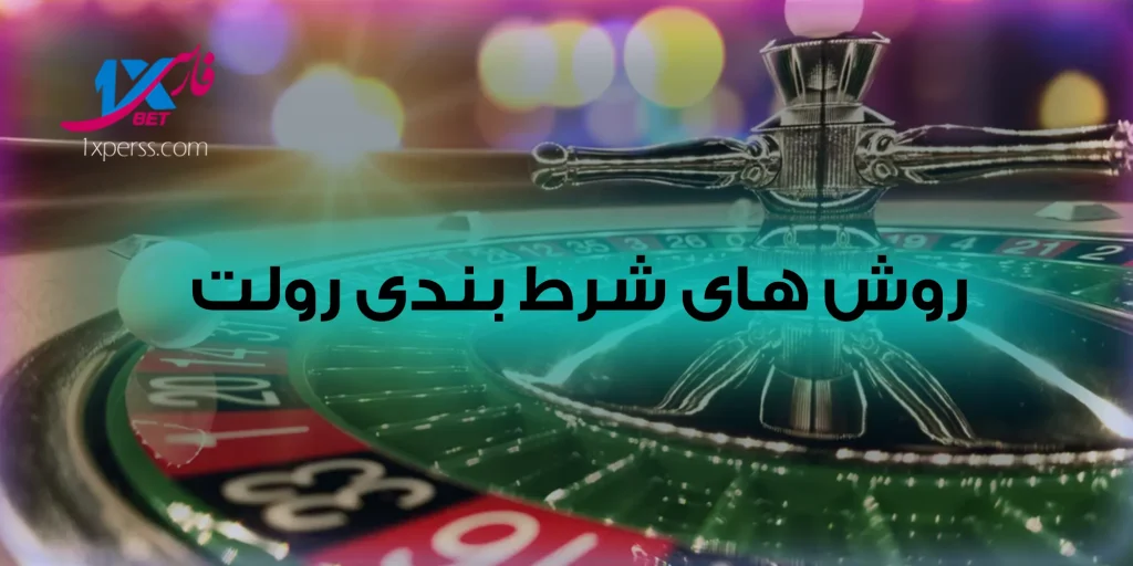 روش های شرطبندی بازی رولت Roulette