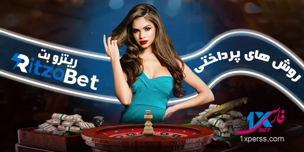 روش های پرداخت سایت شرط بندی ریتزو بت Ritzobet