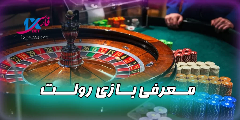 معرفی و تاریخچه بازی رولت Roulette