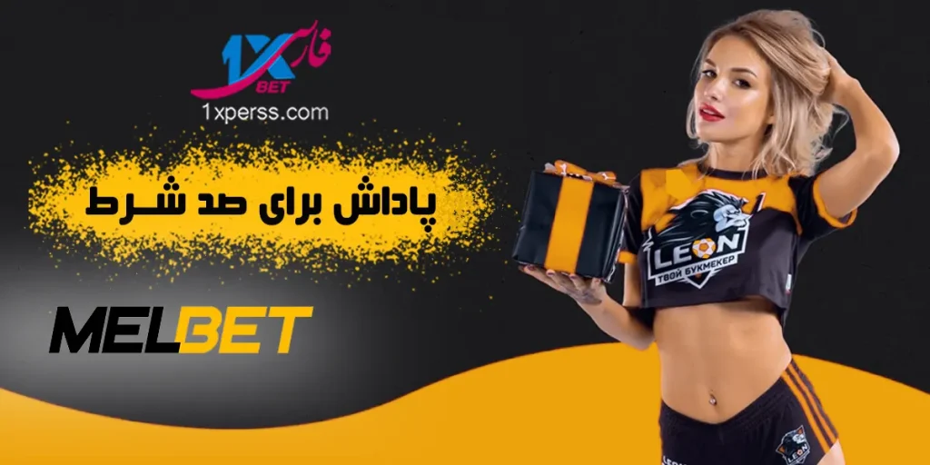 پاداش برای 100 شرط مل بت MELBET