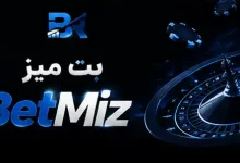 بت میز BetMiz