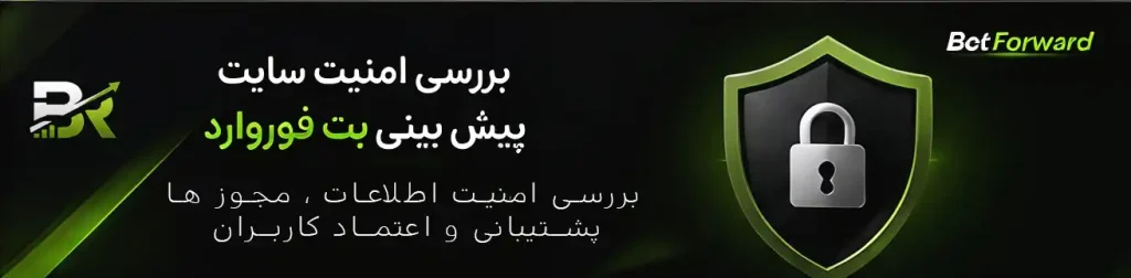 بررسی امنیت سایت پیش بینی بت فوروارد