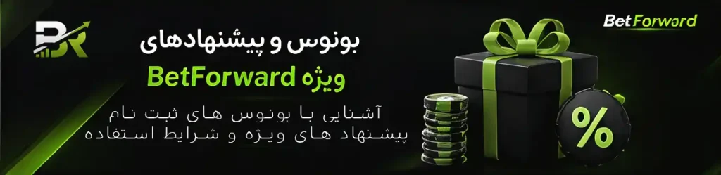 بونوس و پیشنهادهای ویژه BetForward