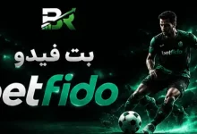 بت فیدو betfido