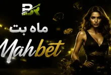 ماه بت Mahbet