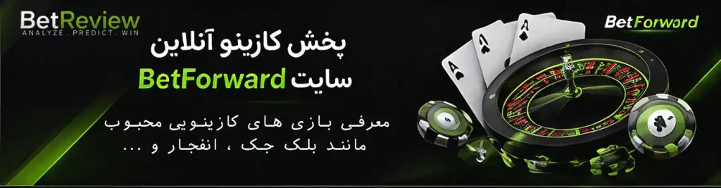 بخش کازینو آنلاین سایت BetForward