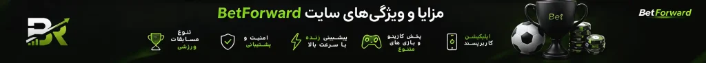 مزایا و ویژگی‌های سایت BetForward