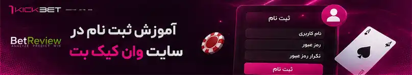 آموزش ثبت نام در سایت وان کیک بت