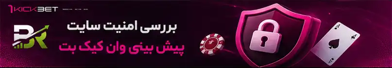 بررسی امنیت سایت پیش بینی وان کیک بت