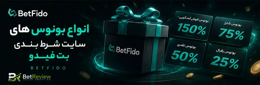 انواع بونوس های سایت شرط بندی بت فیدو betfido