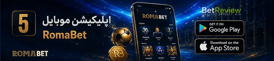 اپلیکیشن موبایل RomaBet
