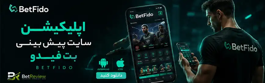 اپلیکیشن سایت پیش بینی بت فیدو betfido