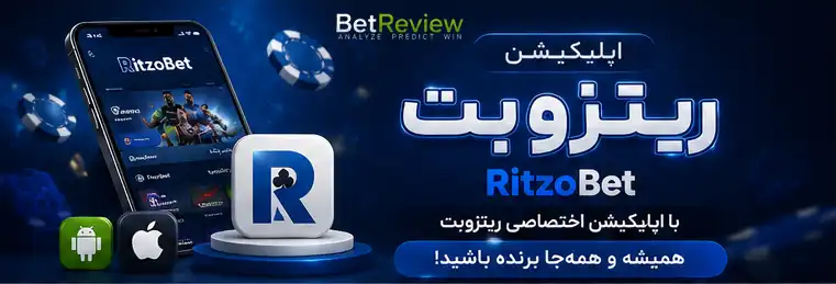 اپلیکیشن ریتزوبت RitzoBet
