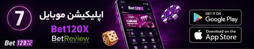 اپلیکیشن موبایل Bet120X