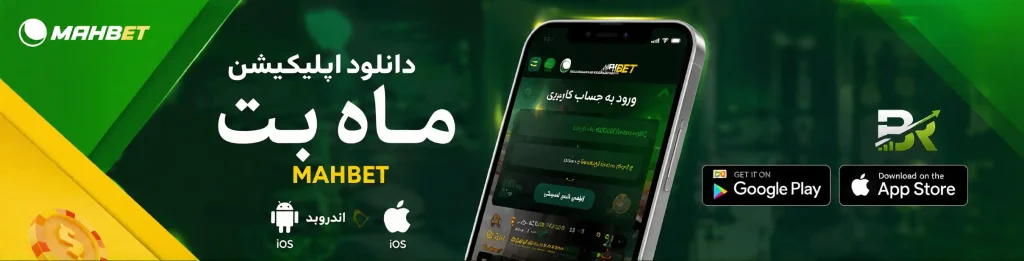 دانلود اپلیکیشن ماه بت Mahbet