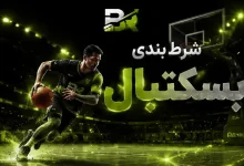 آموزش شرط بندی بسکتبال