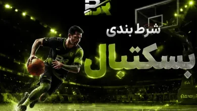 آموزش شرط بندی بسکتبال
