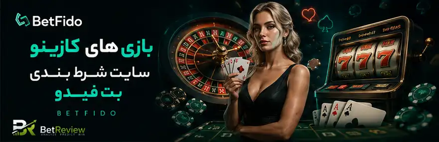 بازی های کازینو  سایت شرط بندی بت فیدو betfido