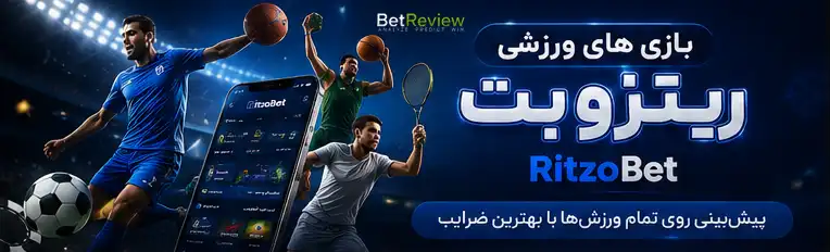 بازی های ورزشی ریتزوبت RitzoBet