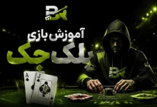 آموزش بازی بلک جک