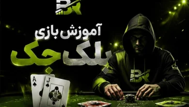آموزش بازی بلک جک