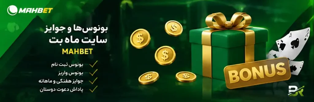 بونوس‌ها و جوایز سایت ماه بت (Mahbet)