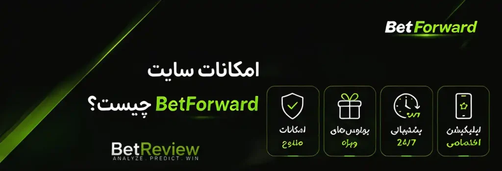 امکانات سایت BetForward چیست؟