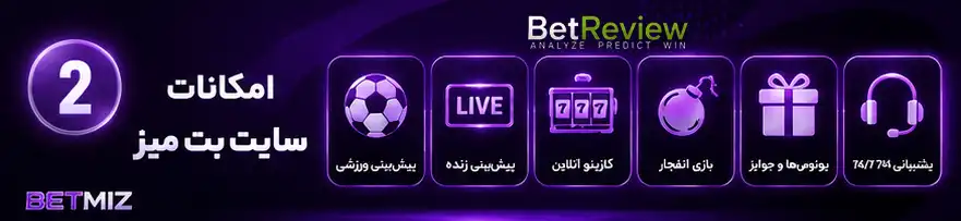 امکانات سایت بت میز