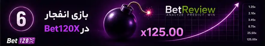 بازی انفجار در Bet120X