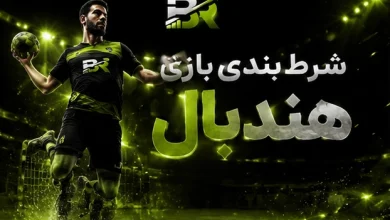 شرط بندی بازی هندبال