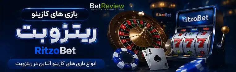 بازی های کازینو ریتزوبت Ritzobet