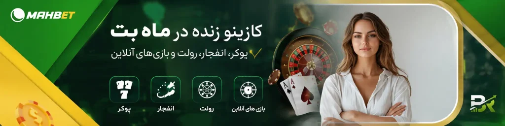 کازینو زنده سایت ماه بت | پوکر، انفجار، رولت و بازی‌های آنلاین